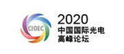 中国国际光电高峰论坛